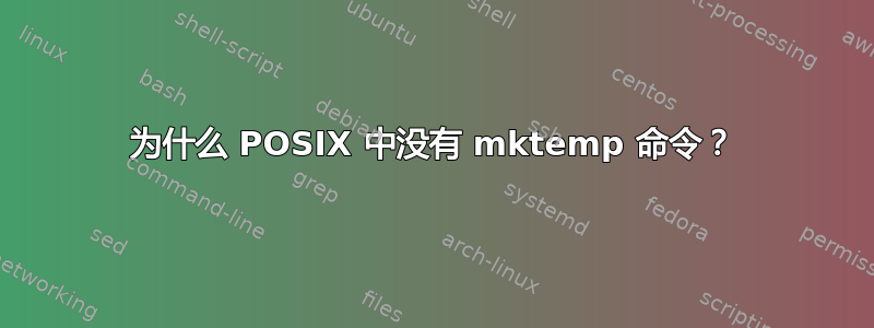 为什么 POSIX 中没有 mktemp 命令？