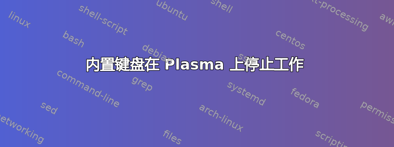 内置键盘在 Plasma 上停止工作