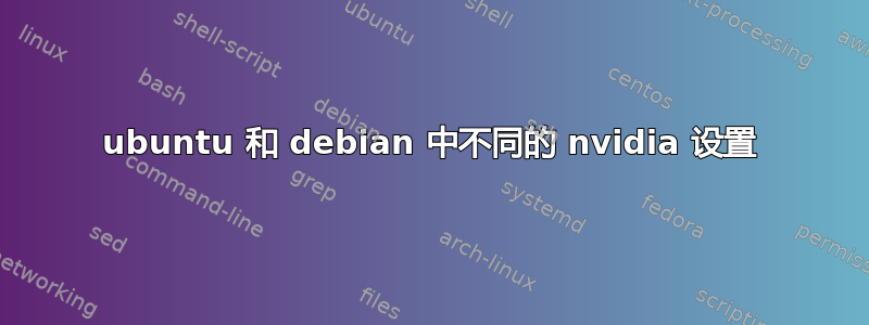 ubuntu 和 debian 中不同的 nvidia 设置