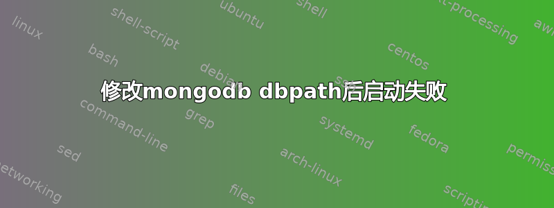 修改mongodb dbpath后启动失败