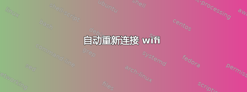 自动重新连接 wifi