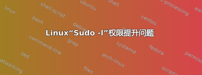 Linux“Sudo -l”权限提升问题