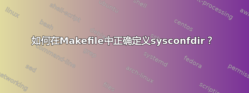 如何在Makefile中正确定义sysconfdir？