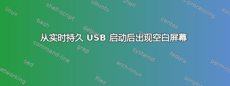 从实时持久 USB 启动后出现空白屏幕