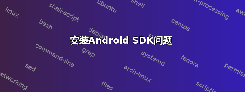 安装Android SDK问题