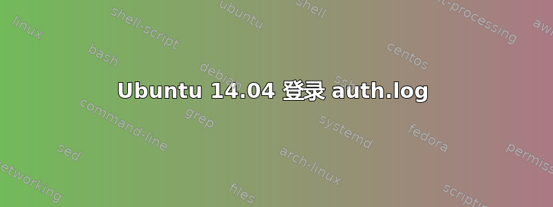 Ubuntu 14.04 登录 auth.log