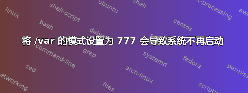 将 /var 的模式设置为 777 会导致系统不再启动