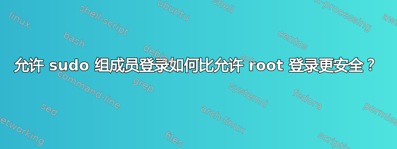 允许 sudo 组成员登录如何比允许 root 登录更安全？