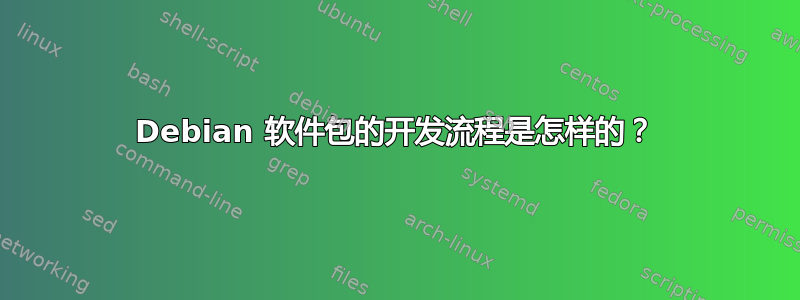 Debian 软件包的开发流程是怎样的？