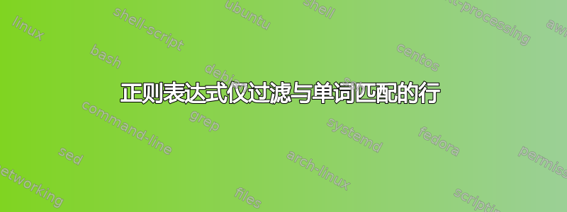 正则表达式仅过滤与单词匹配的行