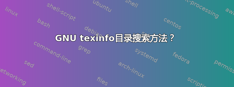 GNU texinfo目录搜索方法？