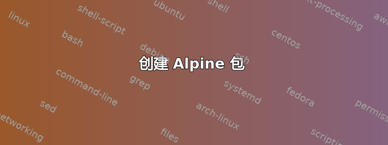 创建 Alpine 包