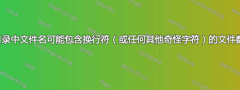 目录中文件名可能包含换行符（或任何其他奇怪字符）的文件数