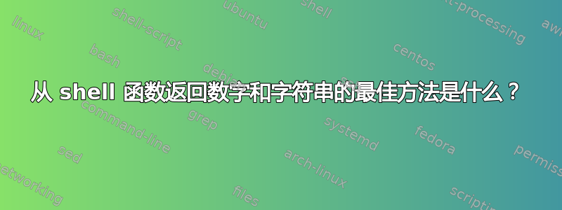 从 shell 函数返回数字和字符串的最佳方法是什么？