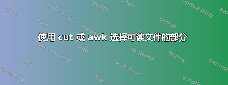 使用 cut 或 awk 选择可读文件的部分