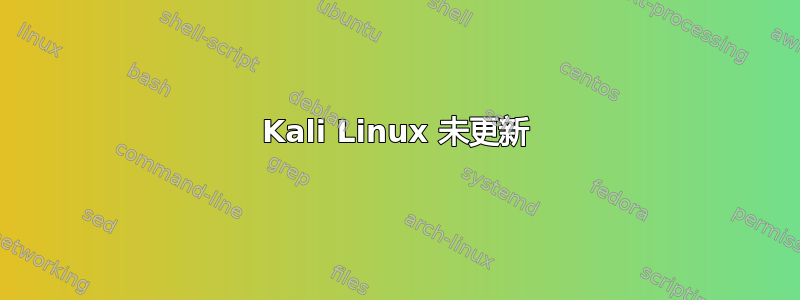 Kali Linux 未更新