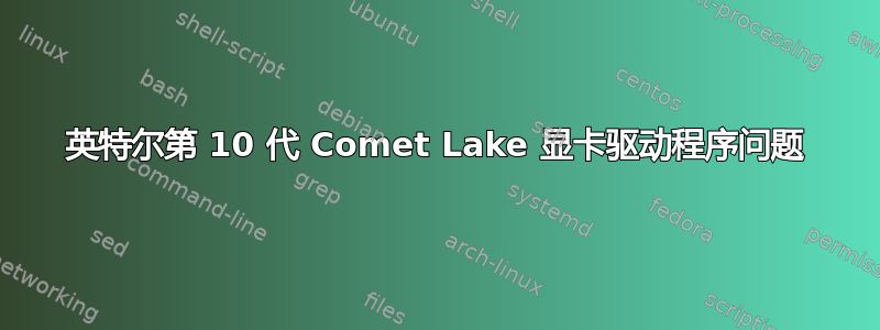 英特尔第 10 代 Comet Lake 显卡驱动程序问题