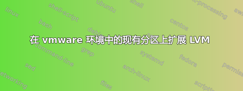 在 vmware 环境中的现有分区上扩展 LVM