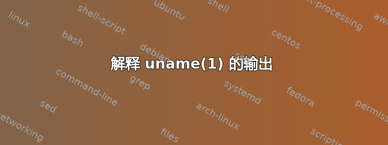 解释 uname(1) 的输出