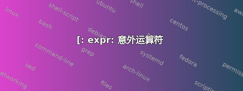 [: expr: 意外运算符