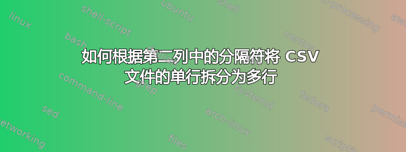 如何根据第二列中的分隔符将 CSV 文件的单行拆分为多行