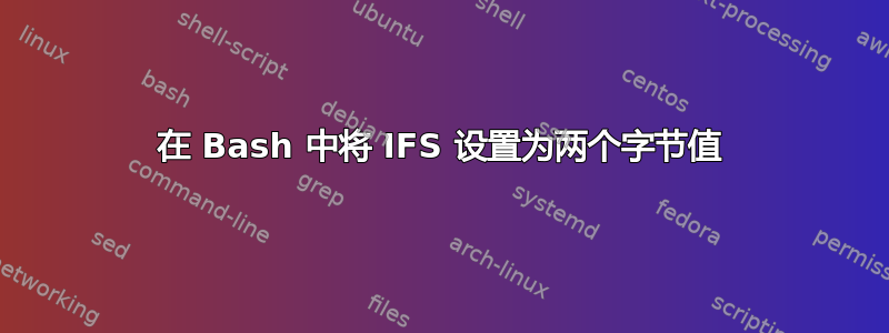 在 Bash 中将 IFS 设置为两个字节值