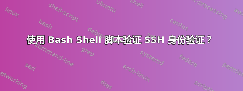 使用 Bash Shell 脚本验证 SSH 身份验证？