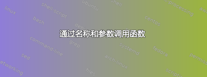 通过名称和参数调用函数