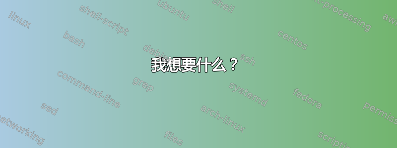 我想要什么？