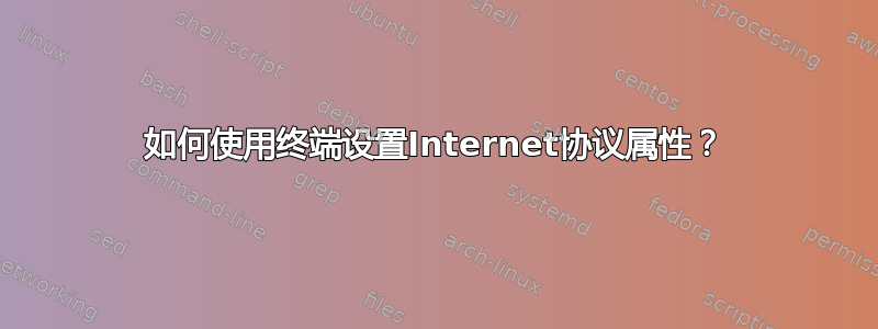 如何使用终端设置Internet协议属性？