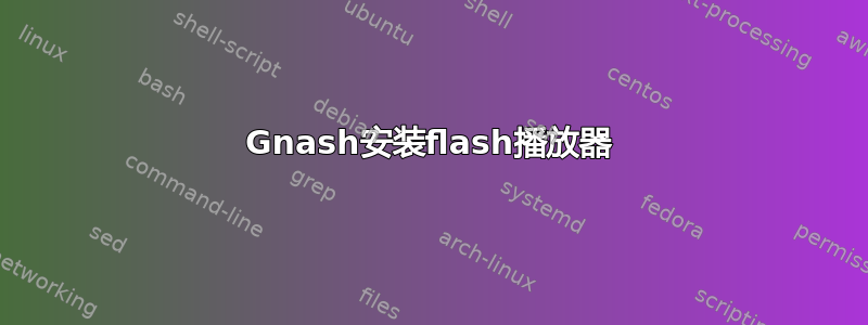 Gnash安装flash播放器