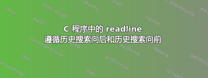 C 程序中的 readline 遵循历史搜索向后和历史搜索向前