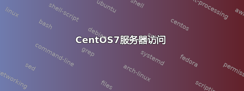 CentOS7服务器访问