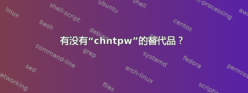 有没有“chntpw”的替代品？