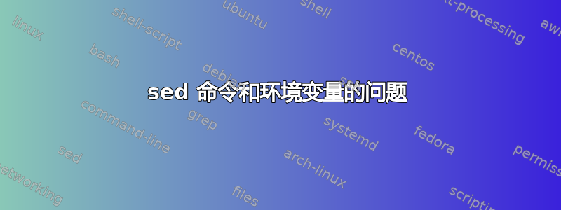 sed 命令和环境变量的问题