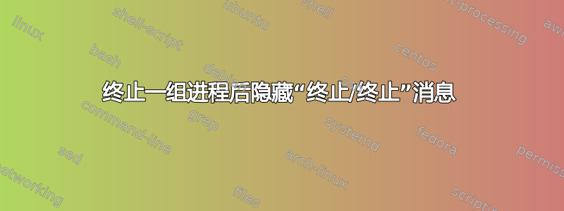 终止一组进程后隐藏“终止/终止”消息