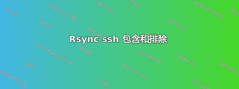 Rsync ssh 包含和排除