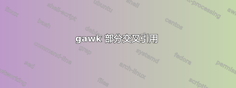 gawk 部分交叉引用