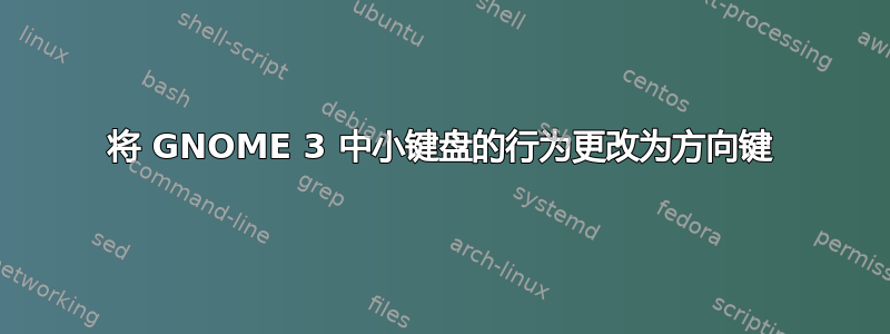 将 GNOME 3 中小键盘的行为更改为方向键