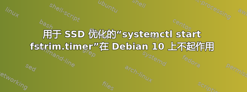 用于 SSD 优化的“systemctl start fstrim.timer”在 Debian 10 上不起作用