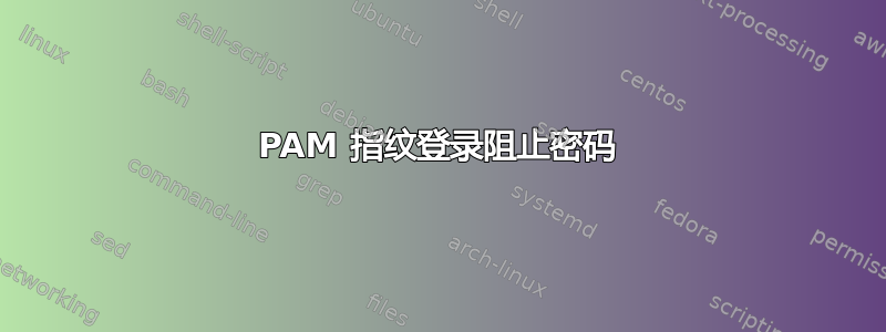 PAM 指纹登录阻止密码