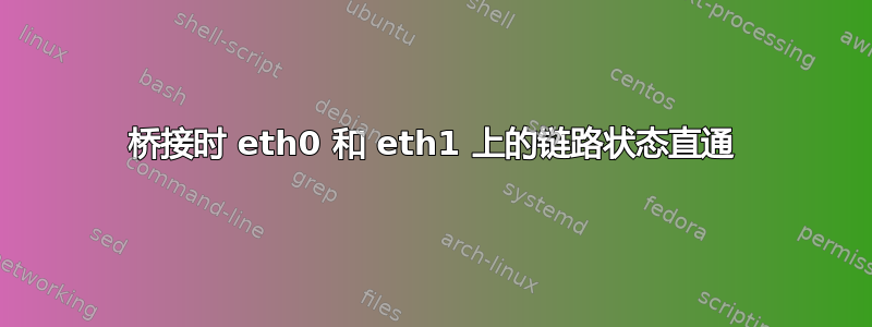 桥接时 eth0 和 eth1 上的链路状态直通