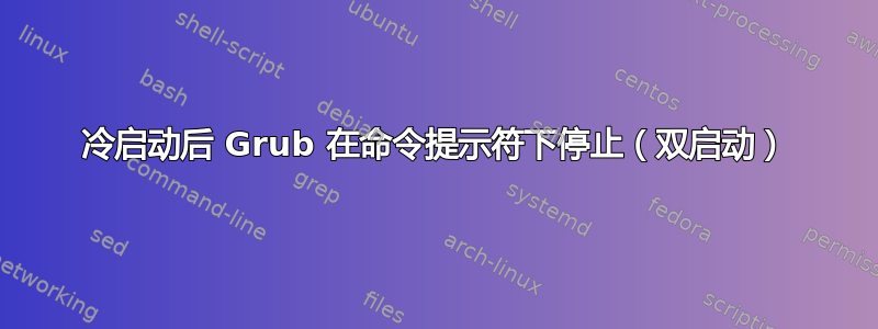 冷启动后 Grub 在命令提示符下停止（双启动）