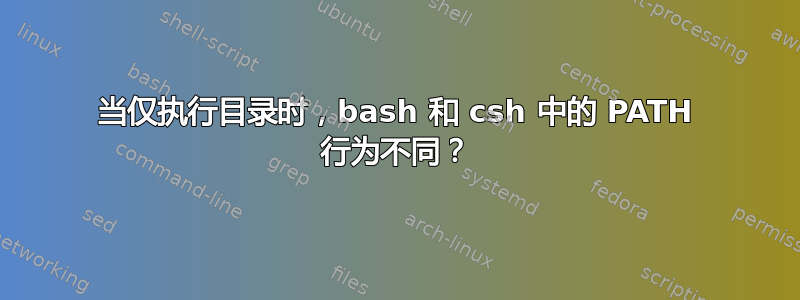 当仅执行目录时，bash 和 csh 中的 PATH 行为不同？