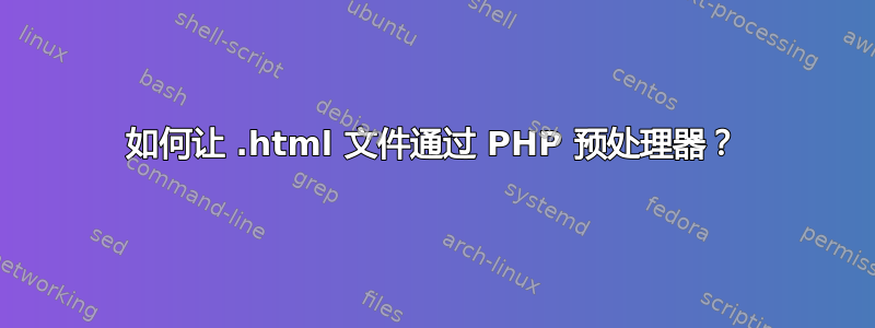 如何让 .html 文件通过 PHP 预处理器？