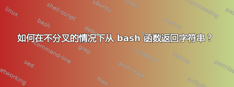 如何在不分叉的情况下从 bash 函数返回字符串？