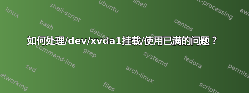 如何处理/dev/xvda1挂载/使用已满的问题？