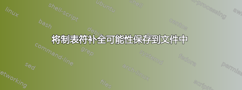 将制表符补全可能性保存到文件中