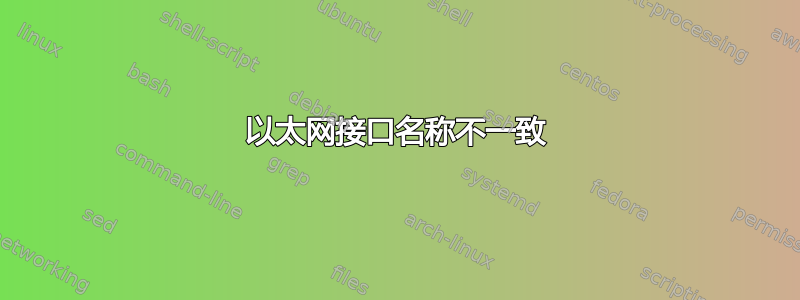 以太网接口名称不一致