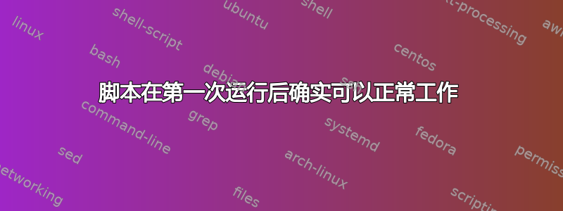 脚本在第一次运行后确实可以正常工作